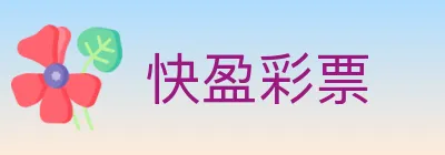 快盈彩票 logo